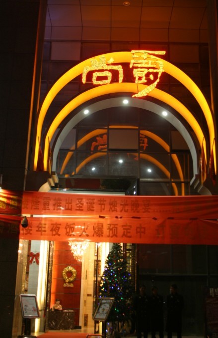 尚爵大酒店